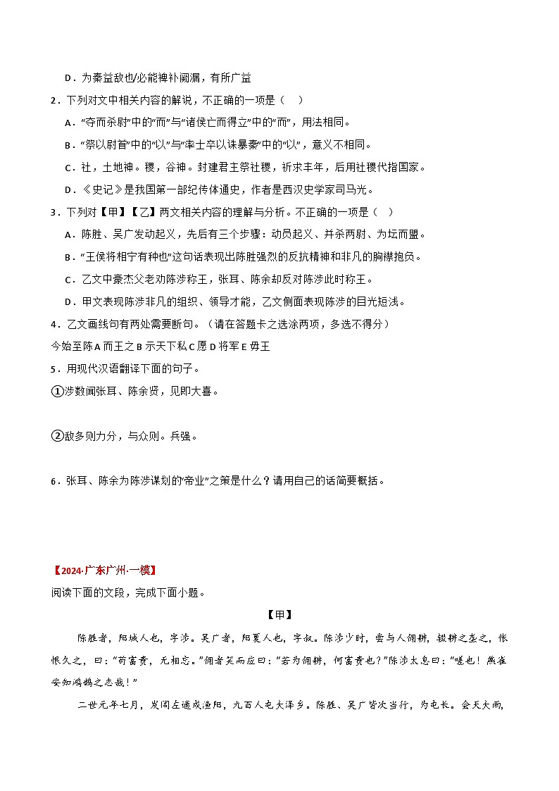 备战2025年中考语文课内文言文(统编版)09《陈涉世家》三年中考真题+模拟题(学生版+解析)第2页