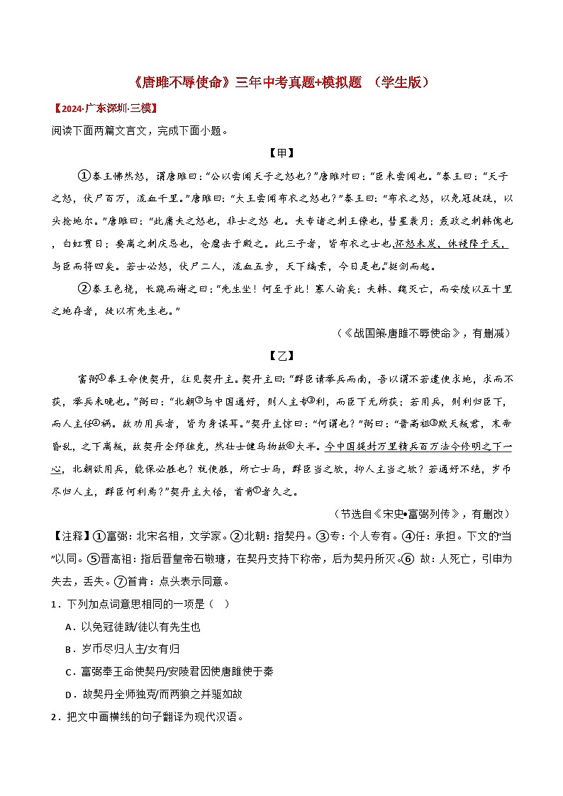 备战2025年中考语文课内文言文(统编版)10《唐雎不辱使命》三年中考真题+模拟题(学生版+解析)第1页