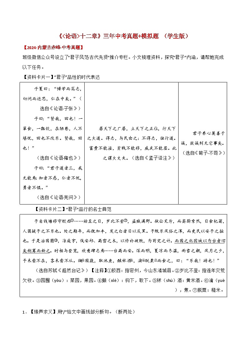 备战2025年中考语文课内文言文(统编版)11《论语十二章》三年中考真题+模拟题(学生版+解析)第1页