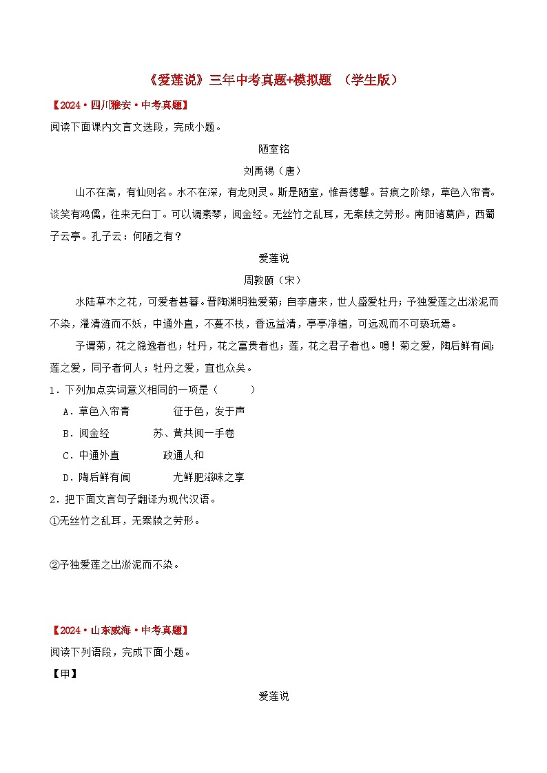备战2025年中考语文课内文言文(统编版)15《爱莲说》三年中考真题+模拟题(学生版+解析)第1页