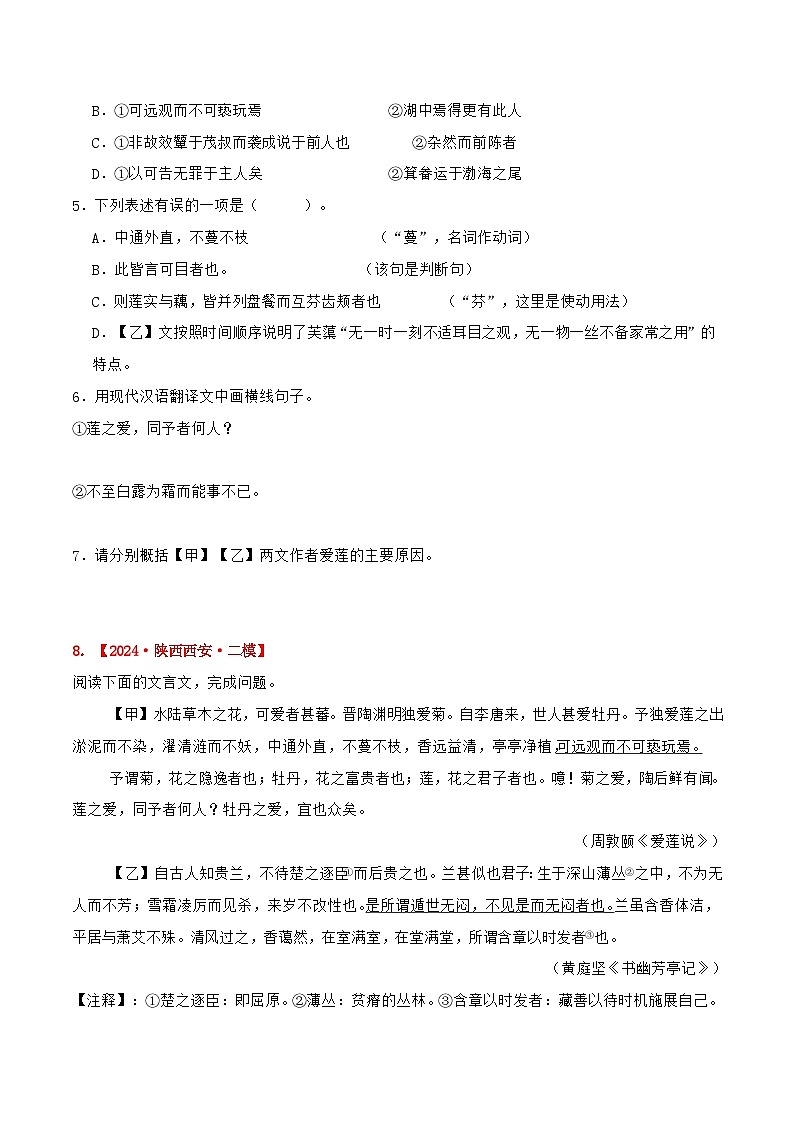 备战2025年中考语文课内文言文(统编版)15《爱莲说》三年中考真题+模拟题(学生版+解析)第3页