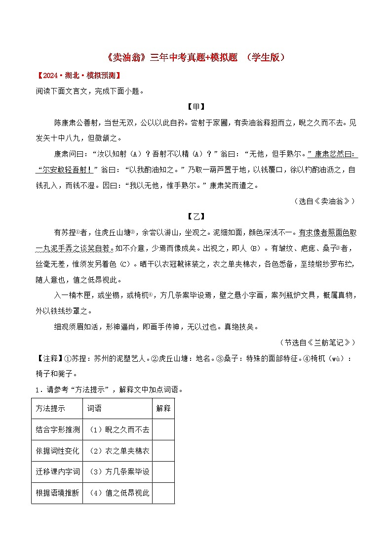 备战2025年中考语文课内文言文(统编版)16《卖油翁》三年中考真题+模拟题(学生版+解析)第1页
