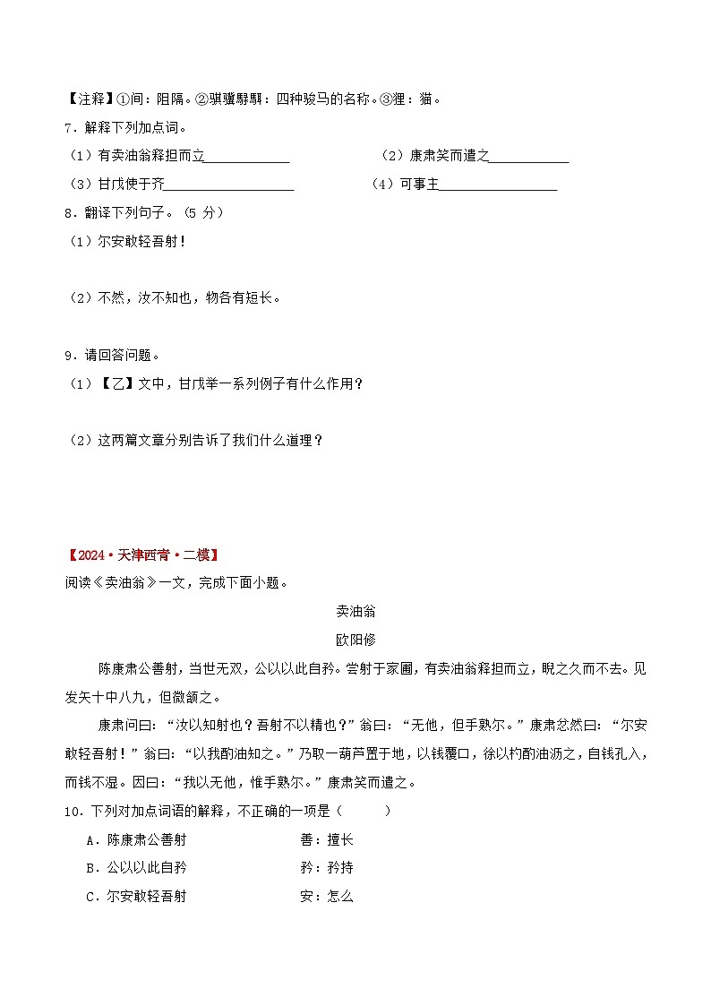 备战2025年中考语文课内文言文(统编版)16《卖油翁》三年中考真题+模拟题(学生版+解析)第3页
