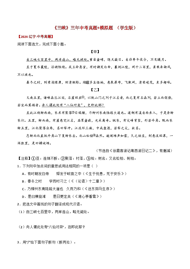 备战2025年中考语文课内文言文(统编版)17《三峡》三年中考真题+模拟题(学生版+解析)第1页