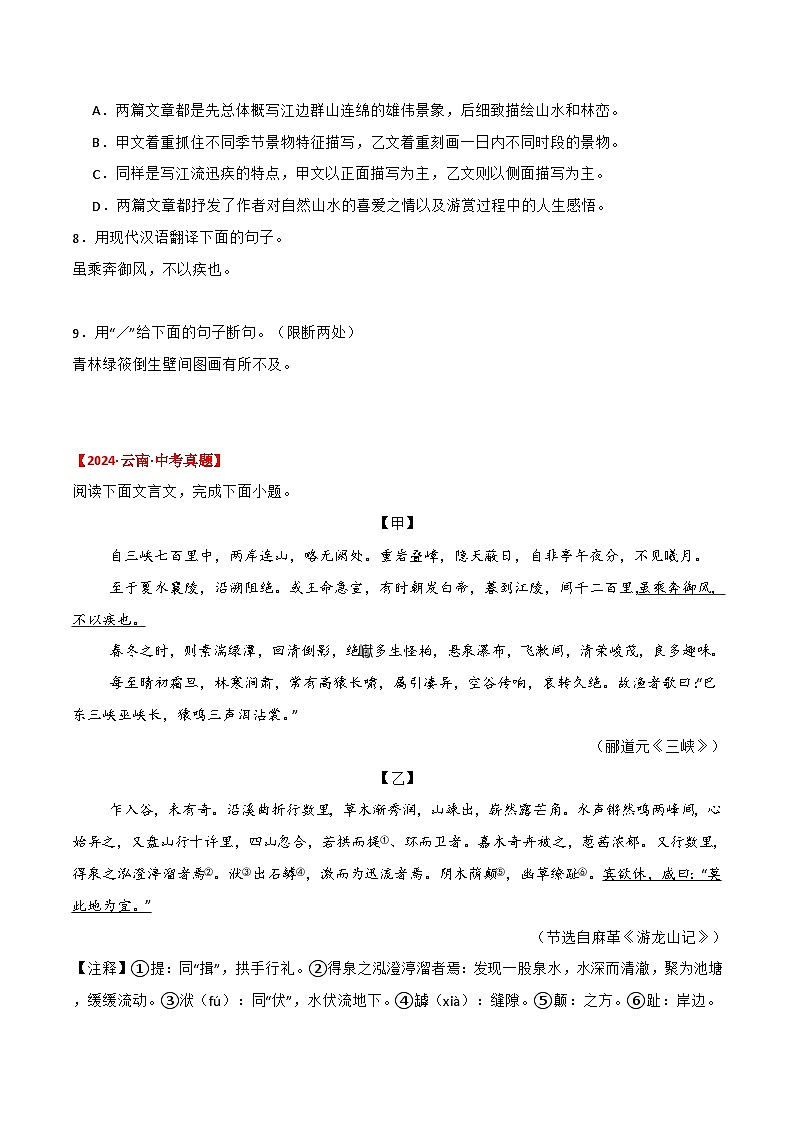 备战2025年中考语文课内文言文(统编版)17《三峡》三年中考真题+模拟题(学生版+解析)第3页
