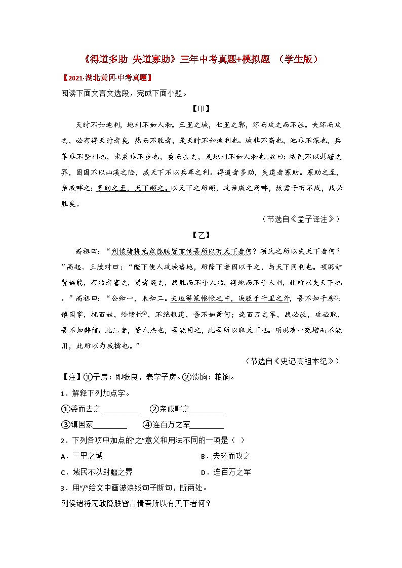 备战2025年中考语文课内文言文(统编版)21《得道多助，失道寡助》三年中考真题+模拟题(学生版+解析)第1页
