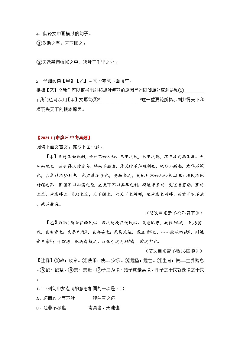 备战2025年中考语文课内文言文(统编版)21《得道多助，失道寡助》三年中考真题+模拟题(学生版+解析)第2页