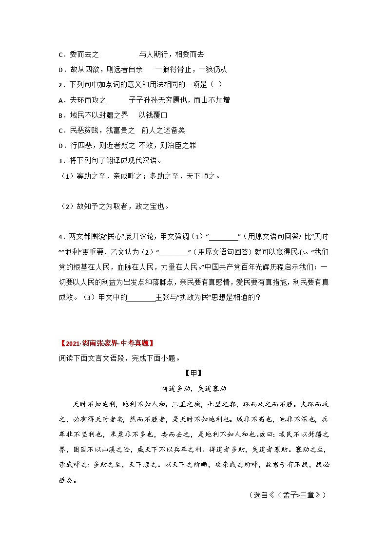 备战2025年中考语文课内文言文(统编版)21《得道多助，失道寡助》三年中考真题+模拟题(学生版+解析)第3页