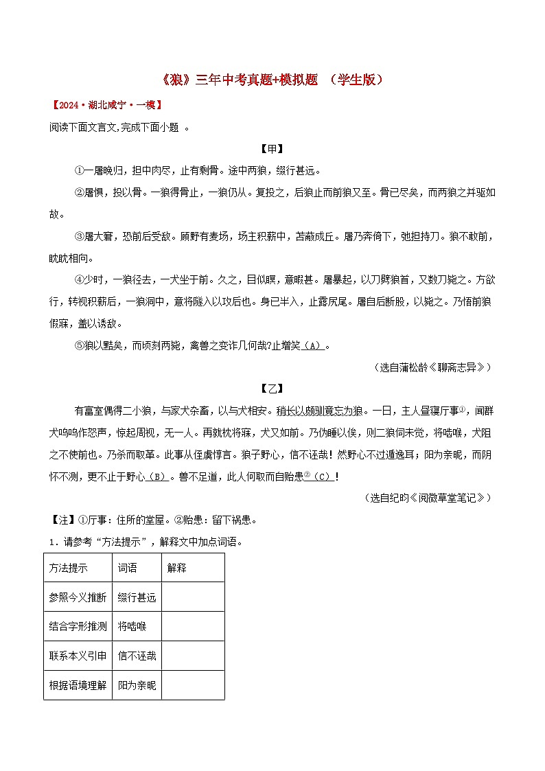 备战2025年中考语文课内文言文(统编版)34《狼》三年中考真题+模拟题(学生版+解析)第1页