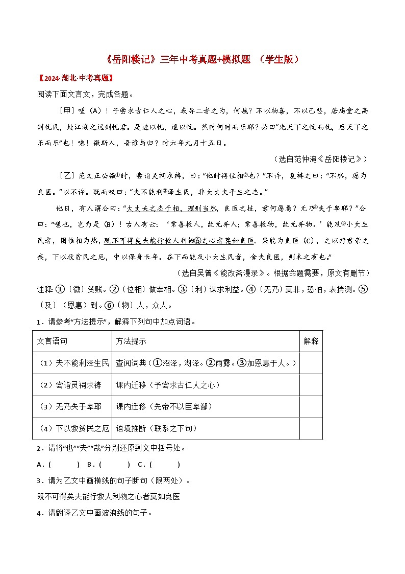 备战2025年中考语文课内文言文(统编版)01《岳阳楼记》三年中考真题+模拟题(学生版+解析)第1页