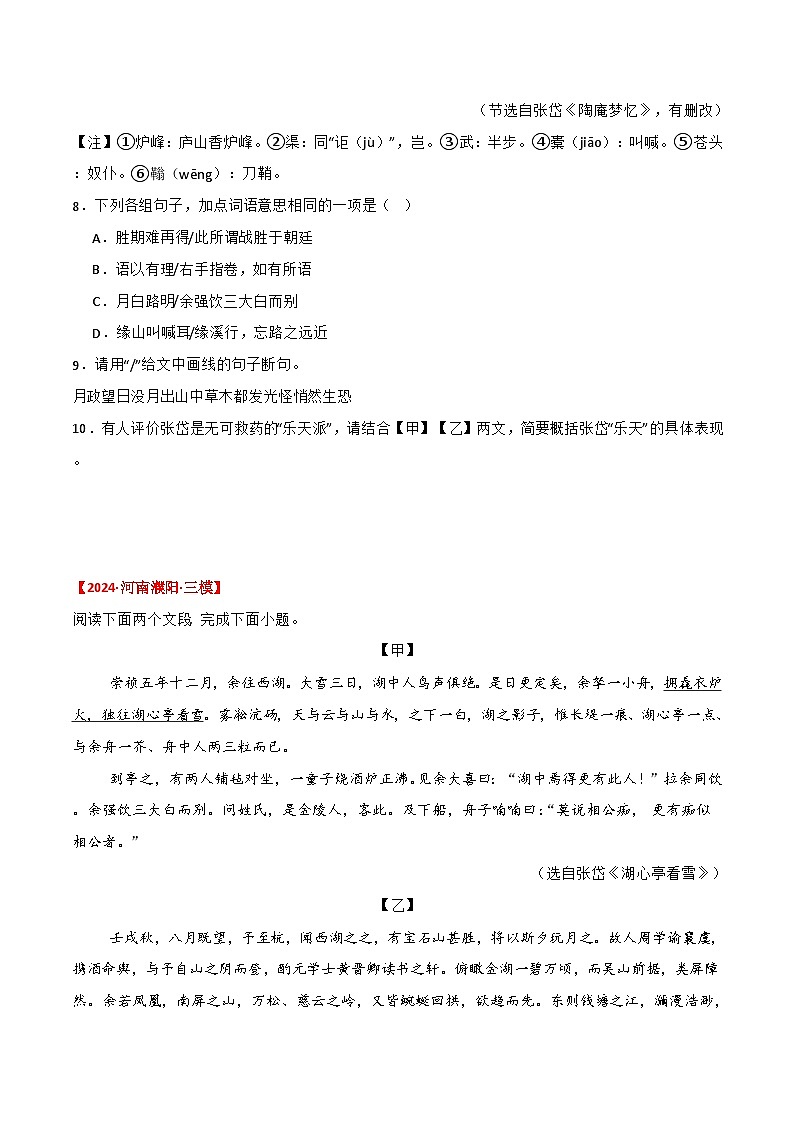 备战2025年中考语文课内文言文(统编版)03《湖心亭看雪》三年中考真题+模拟题(学生版+解析)第3页