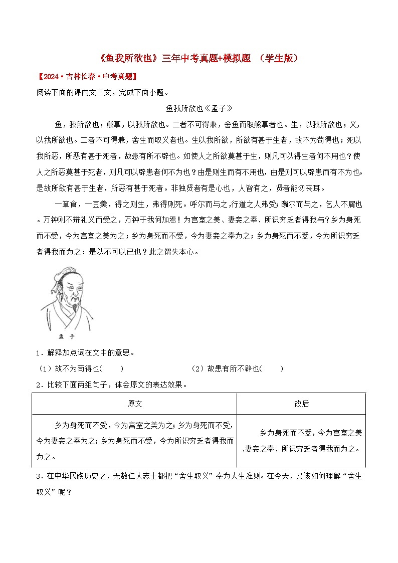 备战2025年中考语文课内文言文(统编版)04《鱼我所欲也》三年中考真题+模拟题(学生版+解析)第1页