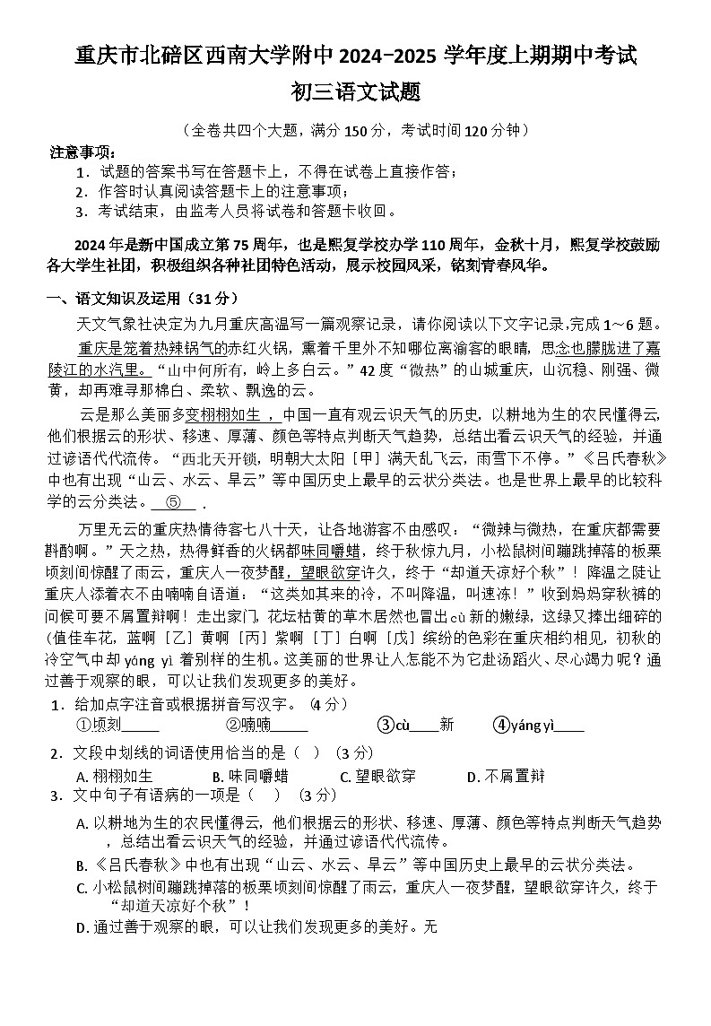 重庆市北碚区西大两江实验学校2024-2025学年九年级上学期期中考试语文试题第1页