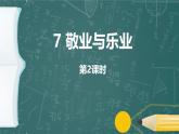 统编版（2024）九年级语文上册7敬业与乐业第二课时课件