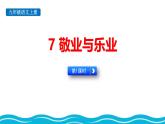 统编版（2024）九年级语文上册7敬业与乐业第一课时ppt课件