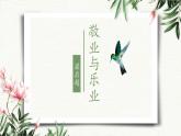 统编版（2024）九年级语文上册7敬业与乐业课件（同课异构二）