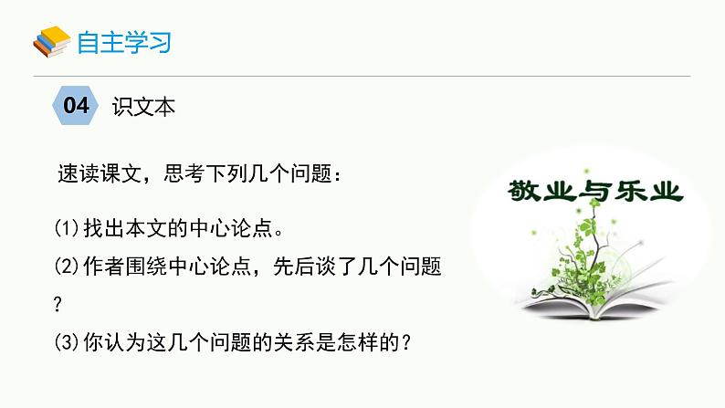 统编版（2024）九年级语文上册7敬业与乐业课件（同课异构一）第7页