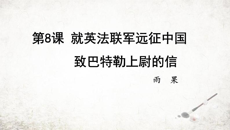 统编版（2024）九年级语文上册8就英法联军远征中国致巴特勒上尉的信课件（同课异构二）01