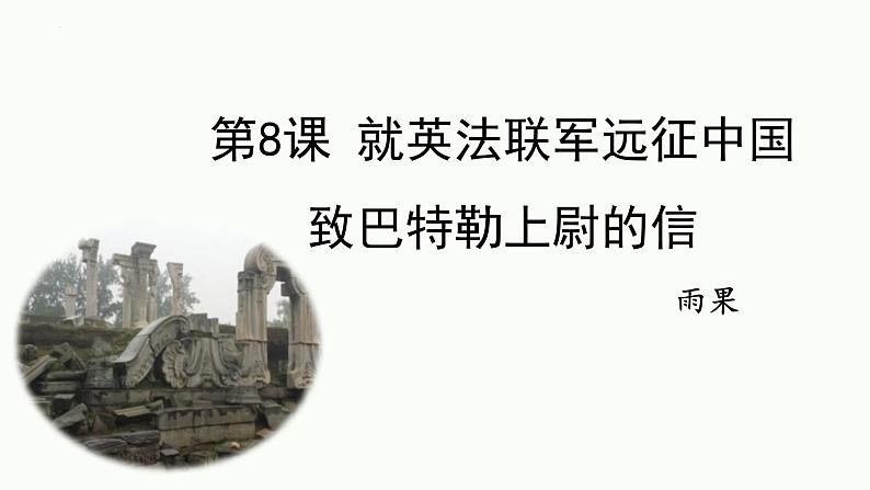 统编版（2024）九年级语文上册8就英法联军远征中国致巴特勒上尉的信课件（同课异构一）01