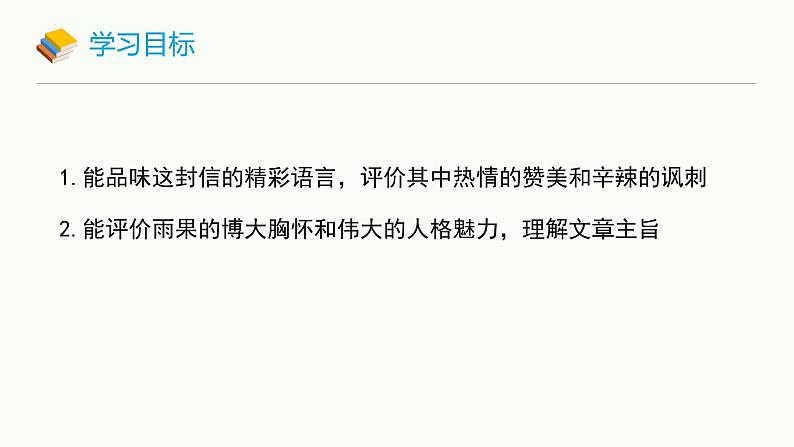 统编版（2024）九年级语文上册8就英法联军远征中国致巴特勒上尉的信课件（同课异构一）02