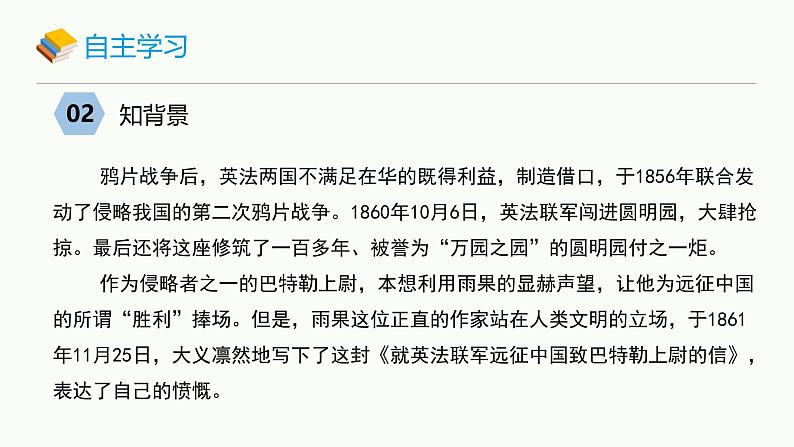 统编版（2024）九年级语文上册8就英法联军远征中国致巴特勒上尉的信课件（同课异构一）04