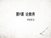 统编版（2024）九年级语文上册9论教养课件（同课异构二）