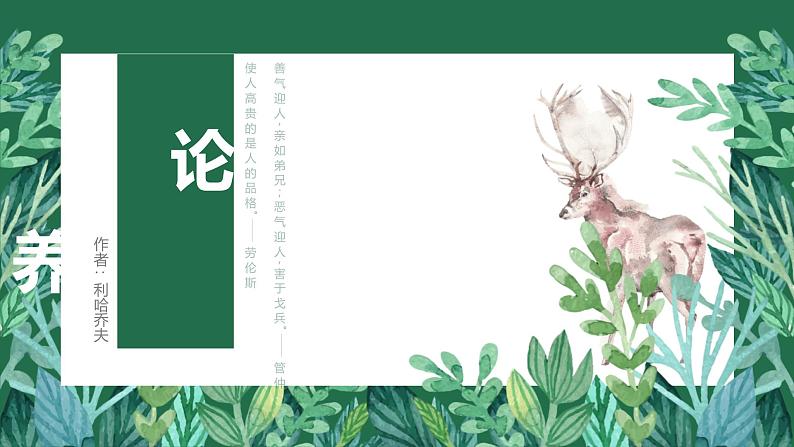 统编版（2024）九年级语文上册9论教养课件（同课异构三）第1页