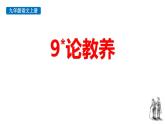 统编版（2024）九年级语文上册9论教养课件（同课异构四）
