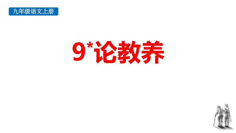 统编版（2024）九年级语文上册9论教养课件（同课异构四）第1页