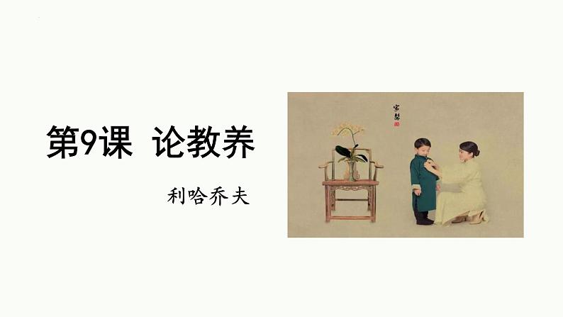 统编版（2024）九年级语文上册9论教养课件（同课异构一）01