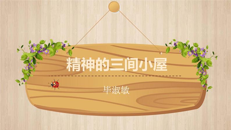 统编版（2024）九年级语文上册10精神的三间小屋课件第1页