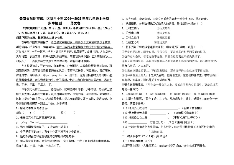 云南省昆明市东川区明月中学2024--2025学年八年级上学期期中检测语文卷及答案01