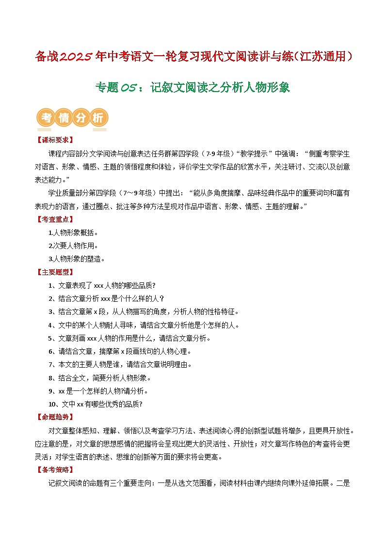 专题05：记叙文阅读之分析人物形象（解析版）-备战2025年中考语文一轮复习现代文阅读讲与练（江苏通用）第1页