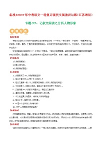 专题05：记叙文阅读之分析人物形象（原卷版）-备战2025年中考语文一轮复习现代文阅读讲与练（江苏通用）