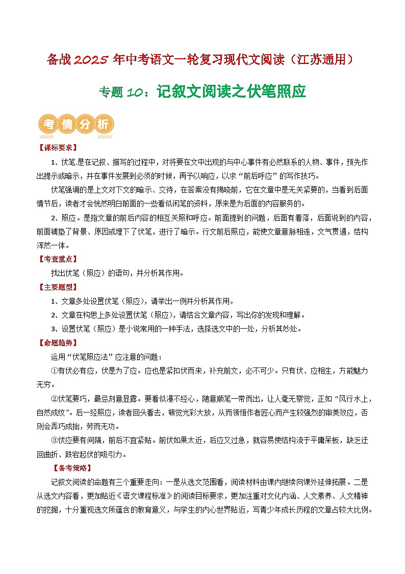 专题10：记叙文阅读之伏笔照应（解析版）-备战2025年中考语文一轮复习现代文阅读讲与练（江苏通用）第1页