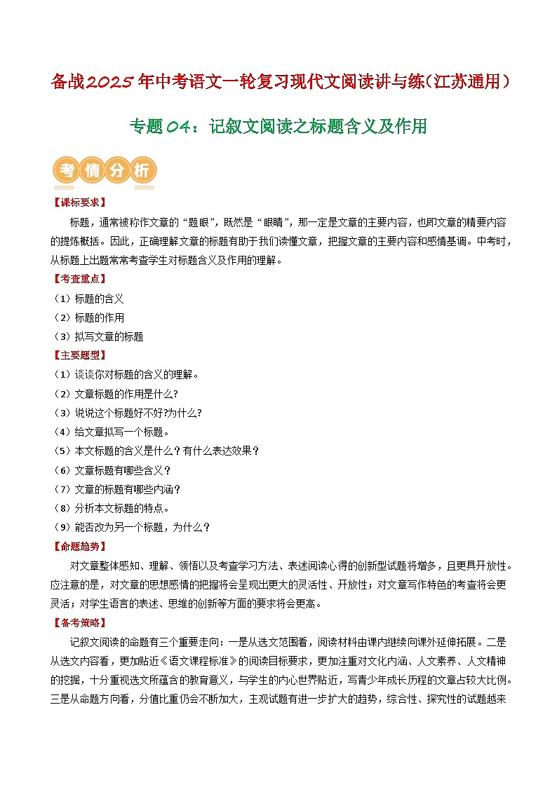 专题04：记叙文阅读之标题含义及作用（原卷版）-备战2025年中考语文一轮复习现代文阅读讲与练（江苏通用）第1页