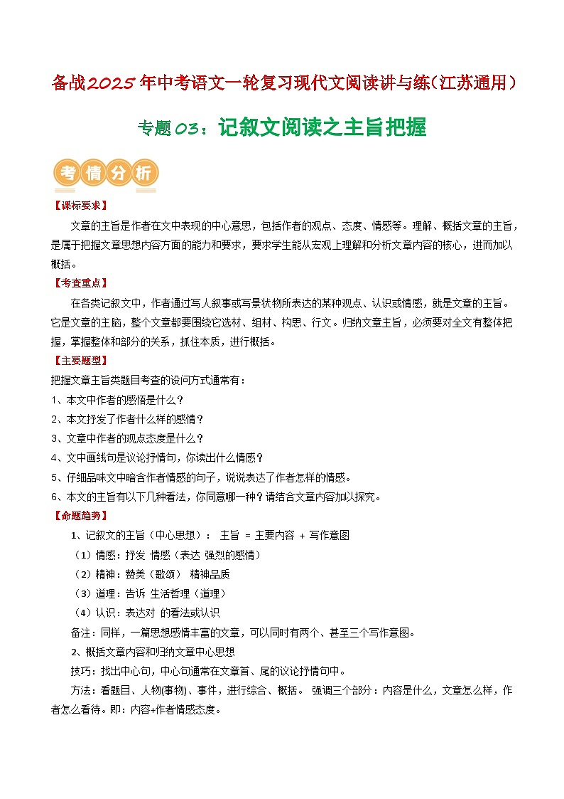 专题03：记叙文阅读之主旨把握（原卷版）-备战2025年中考语文一轮复习现代文阅读讲与练（江苏通用）第1页