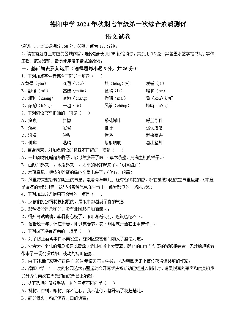 四川省德阳中学校2024-2025学年七年级上学期10月月考语文试题01