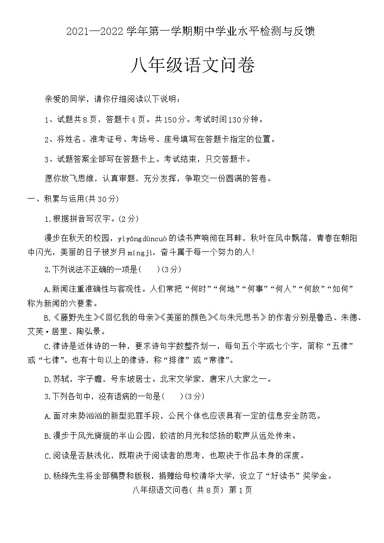 山东省聊城市阳谷县2021-2022学年八年级上学期期中考试语文试题第1页