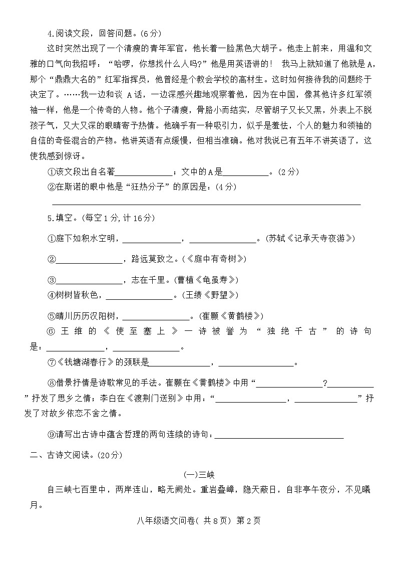 山东省聊城市阳谷县2021-2022学年八年级上学期期中考试语文试题第2页