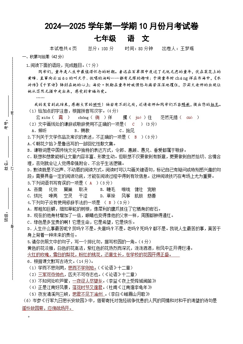 江苏省宿迁市湖滨新区晓店学校2024-2025学年七年级上学期10月月考语文试题第1页