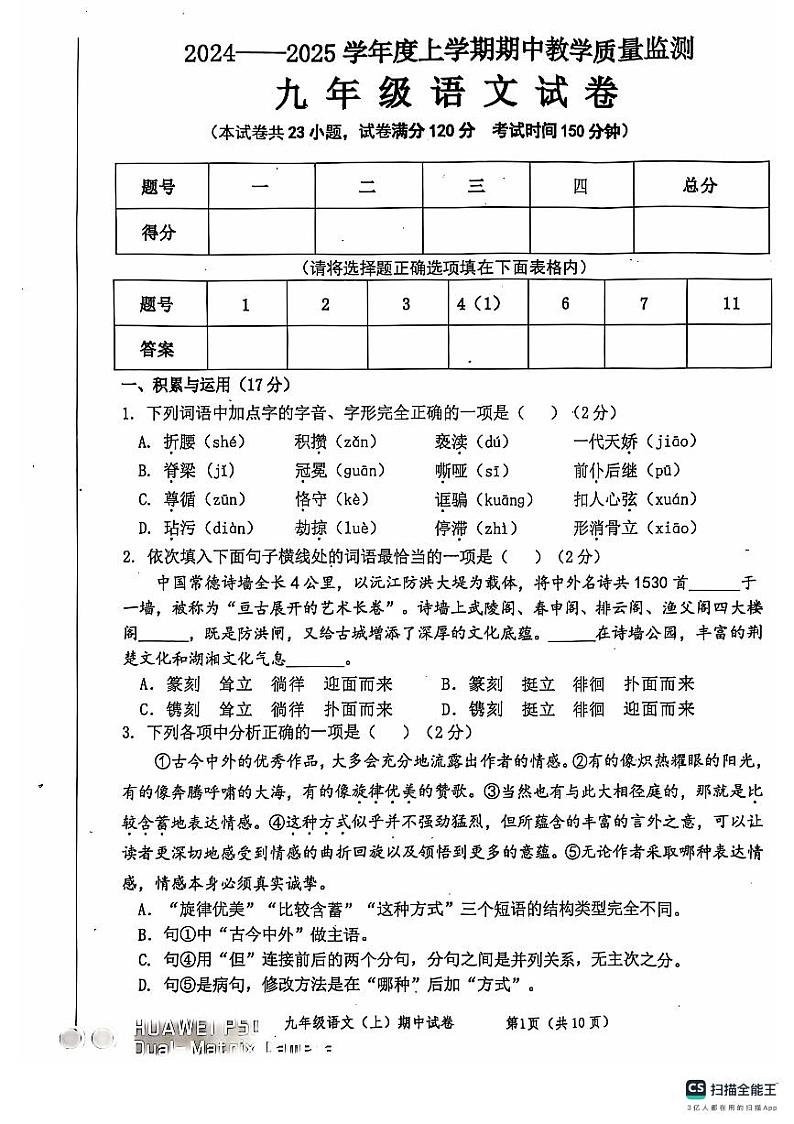 辽宁省东港市2024-2025学年九年级上学期期中教学质量监测语文试卷第1页