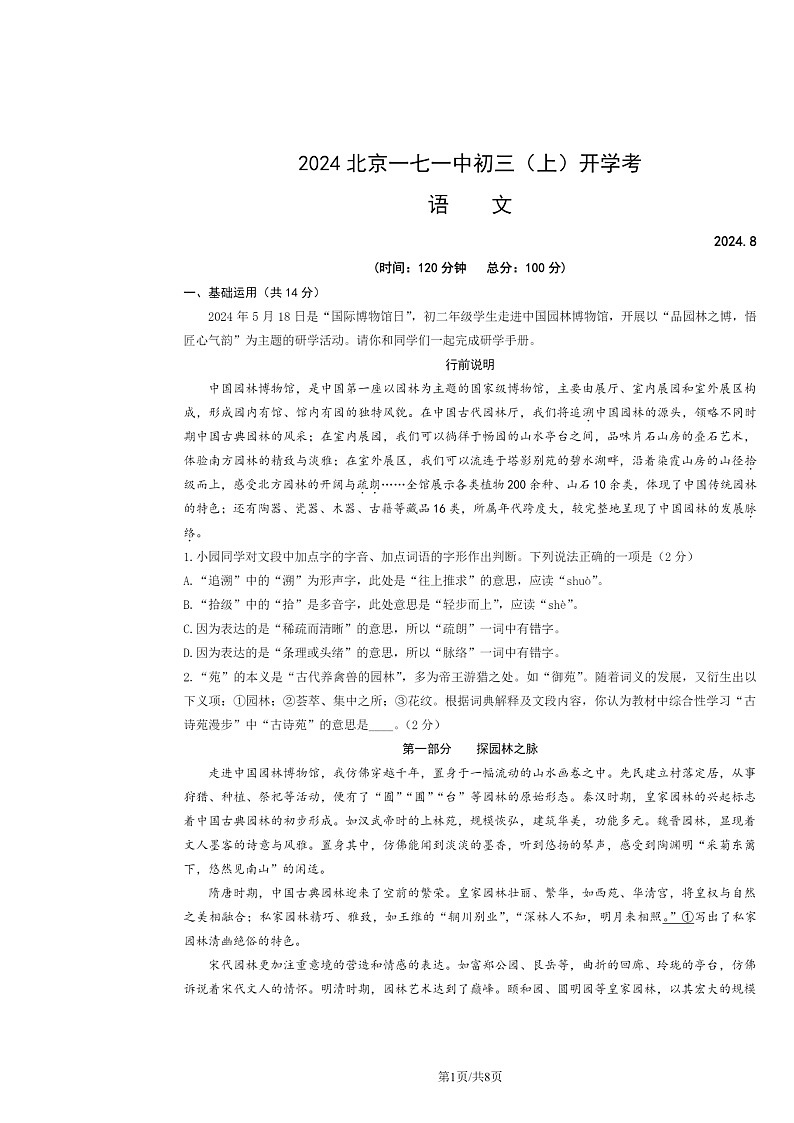 2024北京一七一中初三上学期开学考语文试卷及答案第1页
