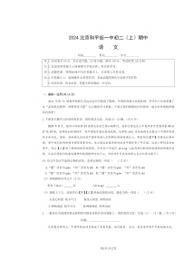 2024北京和平街一中初二上学期期中语文试卷及答案