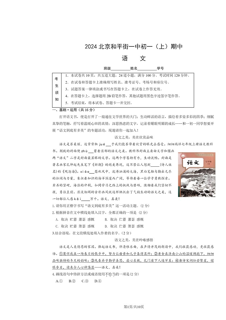 2024北京和平街一中初一上学期期中语文试卷及答案第1页