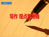 统编版（2024）九年级语文上册第二单元写作  观点要明确课件