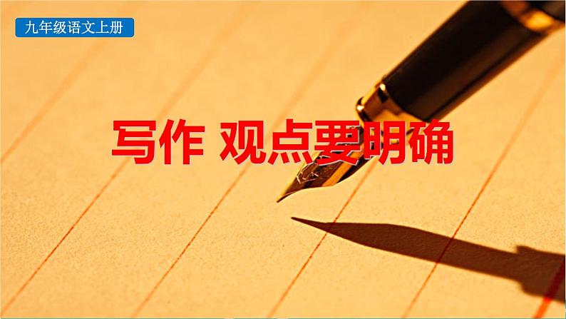 统编版（2024）九年级语文上册第二单元写作  观点要明确课件第1页