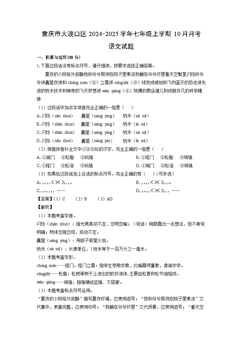 重庆市大渡口区2024-2025学年七年级上学期10月月考语文试题（解析版）第1页