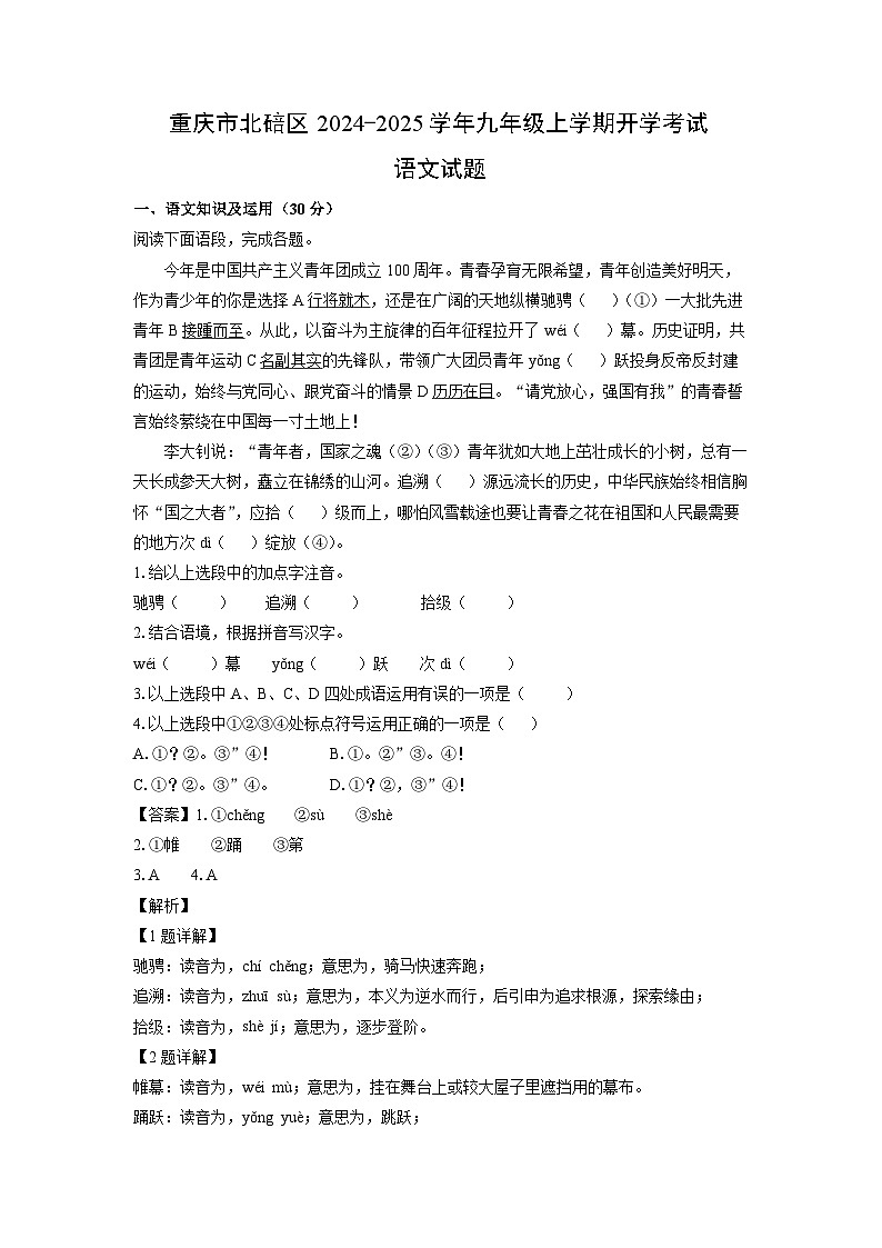 重庆市北碚区2024-2025学年九年级上学期开学考试语文试题（解析版）第1页