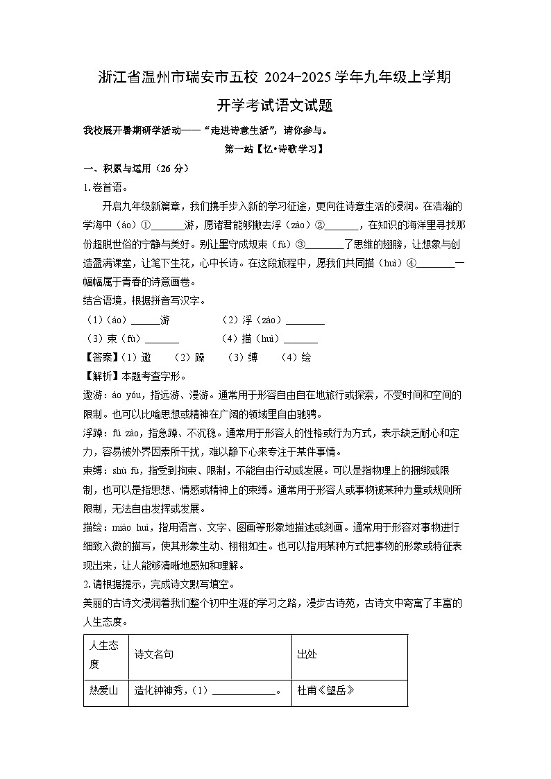 浙江省温州市瑞安市五校2024-2025学年九年级上学期开学考试语文试题（解析版）第1页
